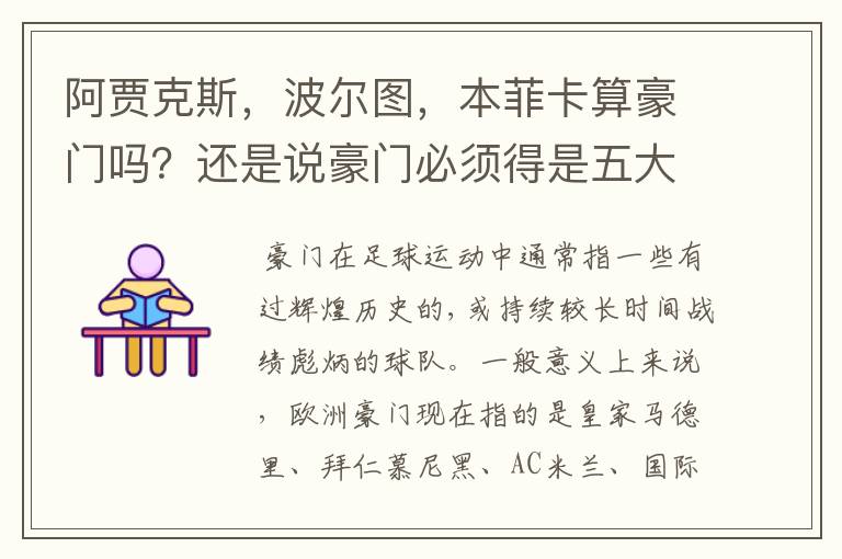 阿贾克斯，波尔图，本菲卡算豪门吗？还是说豪门必须得是五大联赛的球队才有说服力