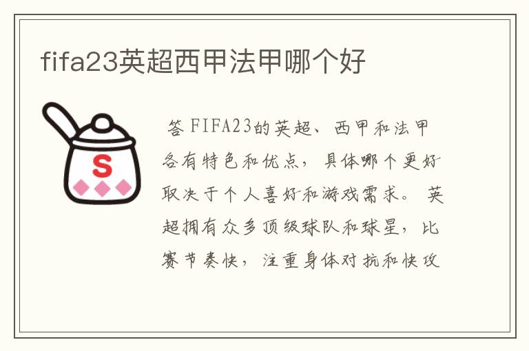 fifa23英超西甲法甲哪个好