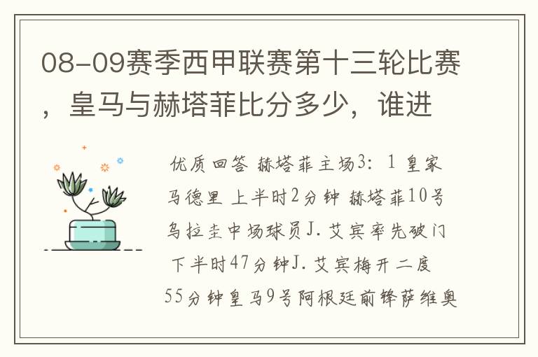 08-09赛季西甲联赛第十三轮比赛，皇马与赫塔菲比分多少，谁进球了？