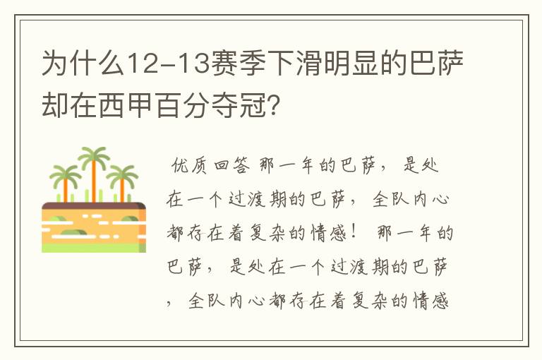 为什么12-13赛季下滑明显的巴萨却在西甲百分夺冠？