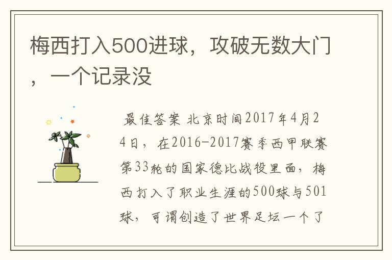 梅西打入500进球，攻破无数大门，一个记录没