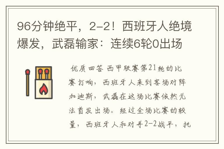 96分钟绝平，2-2！西班牙人绝境爆发，武磊输家：连续6轮0出场