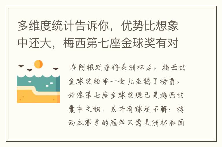 多维度统计告诉你，优势比想象中还大，梅西第七座金球奖有对手吗？