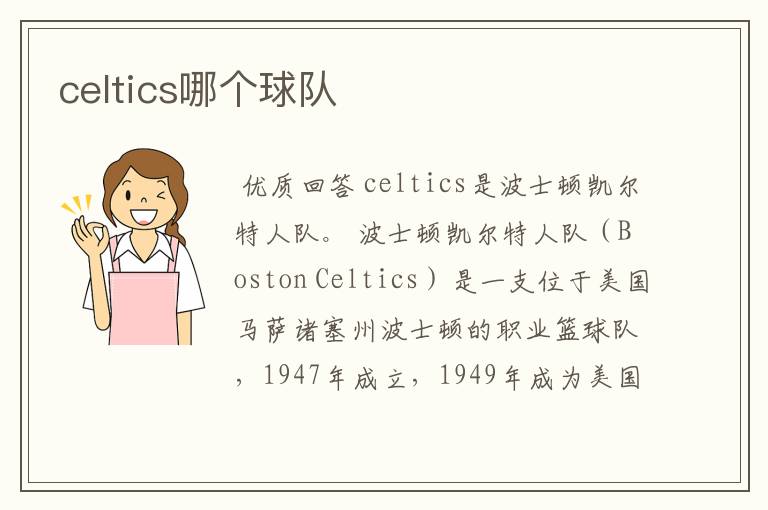 celtics哪个球队