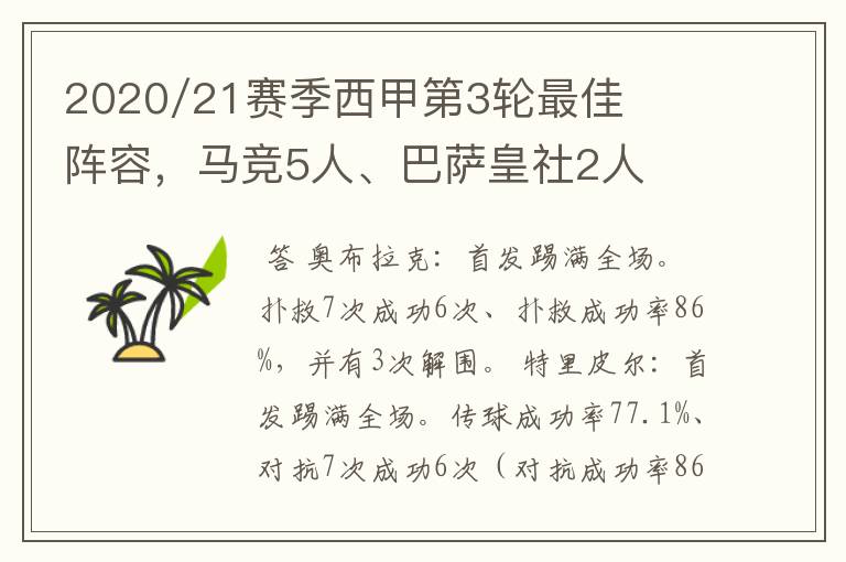 2020/21赛季西甲第3轮最佳阵容，马竞5人、巴萨皇社2人
