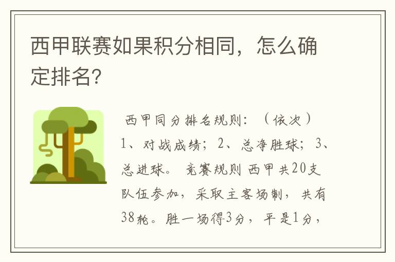 西甲联赛如果积分相同，怎么确定排名？