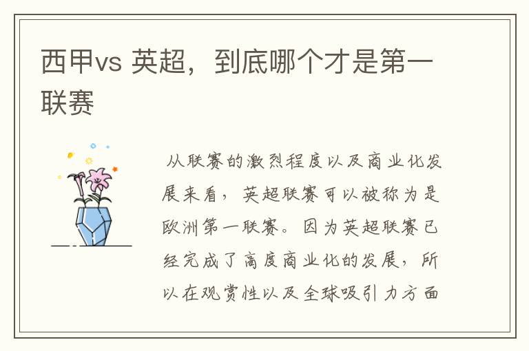 西甲vs 英超，到底哪个才是第一联赛