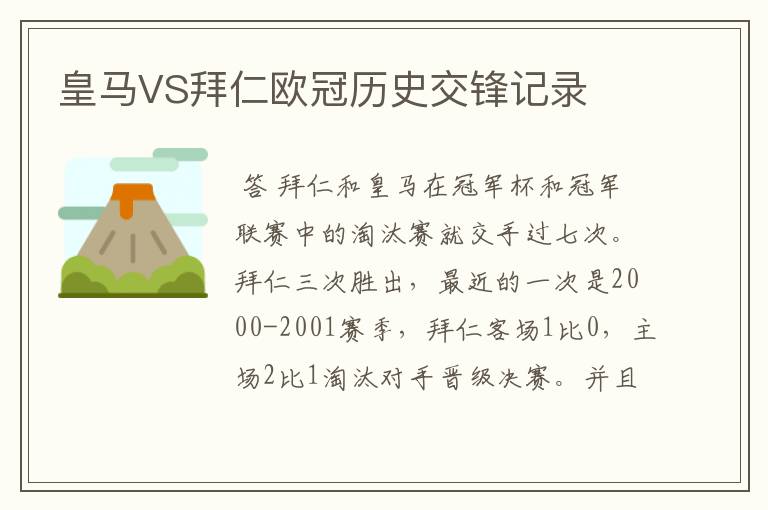 皇马VS拜仁欧冠历史交锋记录