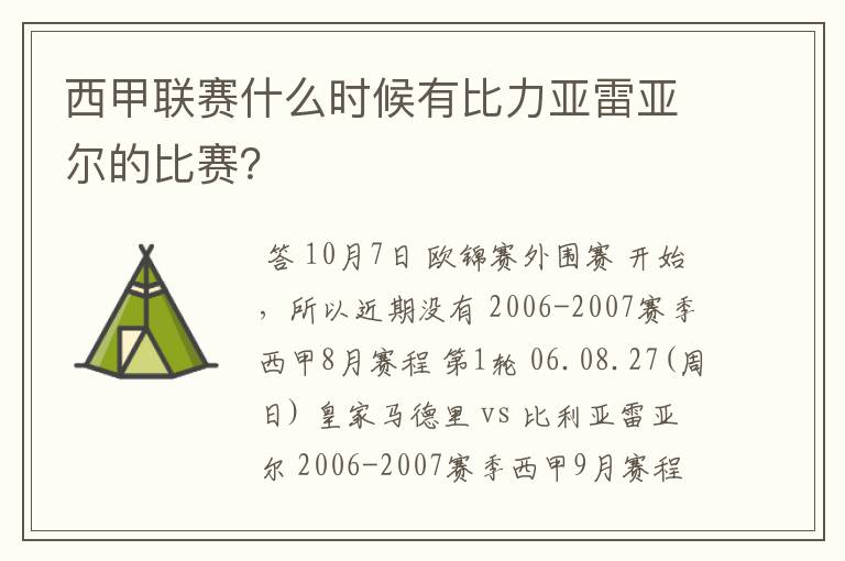 西甲联赛什么时候有比力亚雷亚尔的比赛？