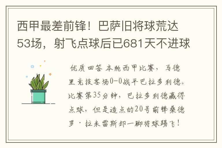 西甲最差前锋！巴萨旧将球荒达53场，射飞点球后已681天不进球