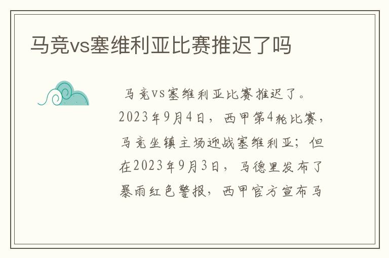 马竞vs塞维利亚比赛推迟了吗