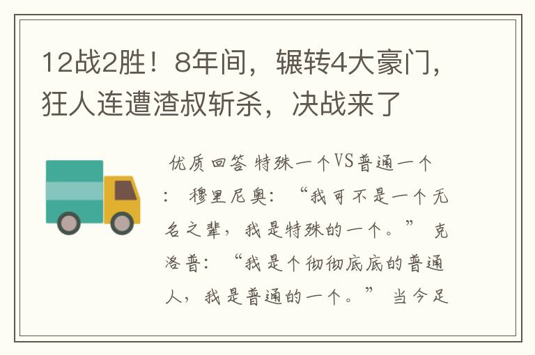 12战2胜！8年间，辗转4大豪门，狂人连遭渣叔斩杀，决战来了