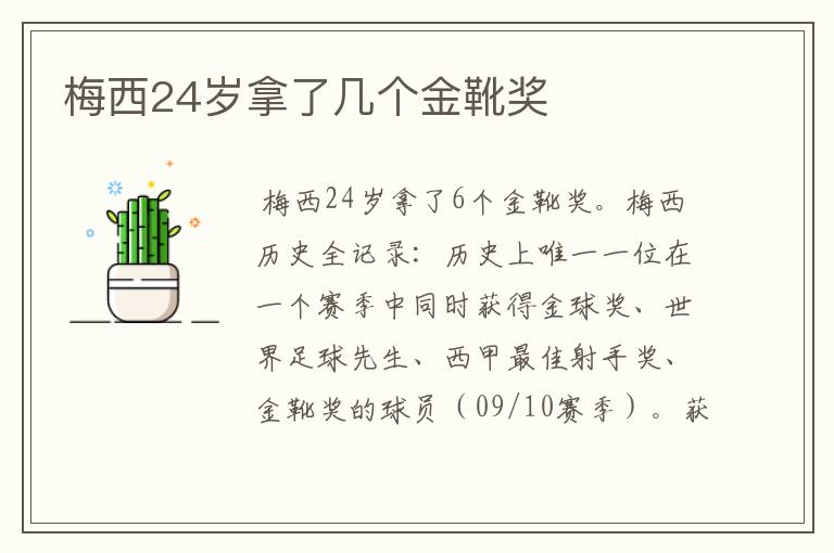 梅西24岁拿了几个金靴奖
