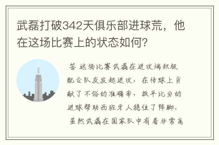 武磊打破342天俱乐部进球荒，他在这场比赛上的状态如何？