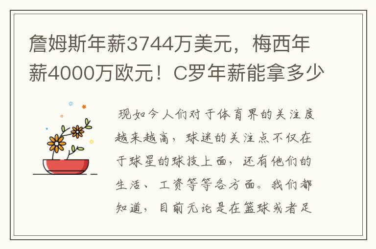 詹姆斯年薪3744万美元，梅西年薪4000万欧元！C罗年薪能拿多少？