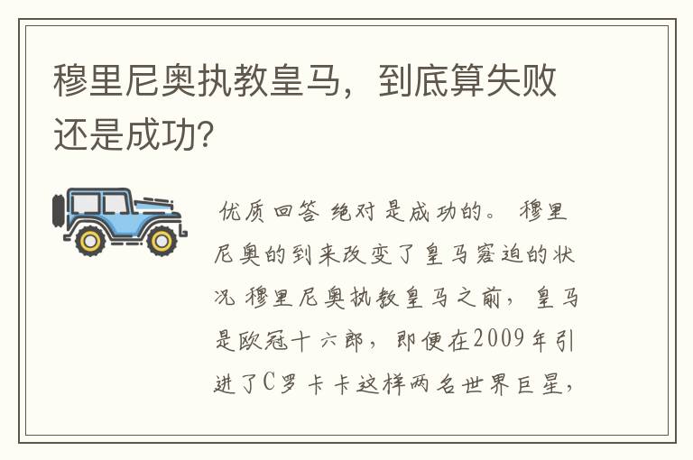 穆里尼奥执教皇马，到底算失败还是成功？