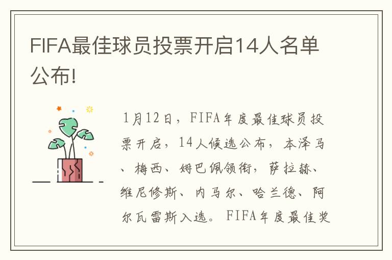 FIFA最佳球员投票开启14人名单公布!