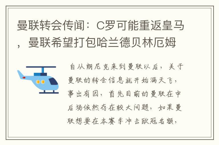 曼联转会传闻：C罗可能重返皇马，曼联希望打包哈兰德贝林厄姆