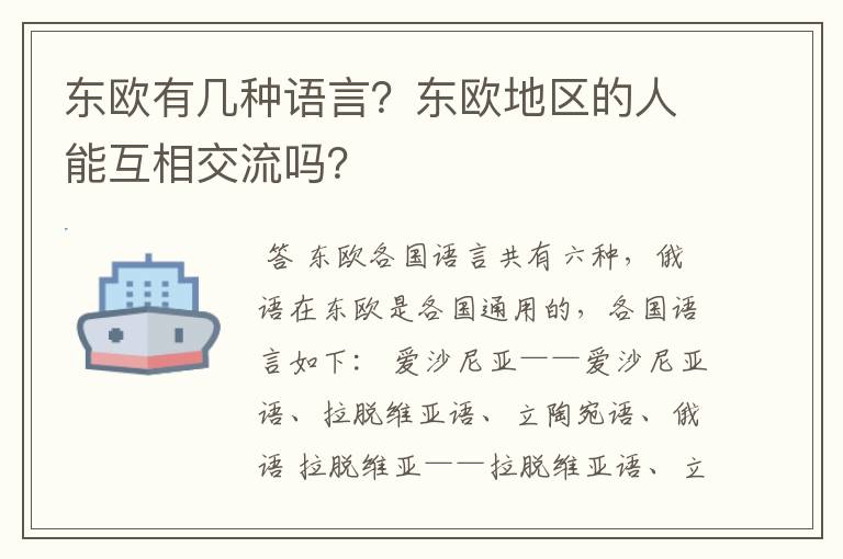 东欧有几种语言？东欧地区的人能互相交流吗？