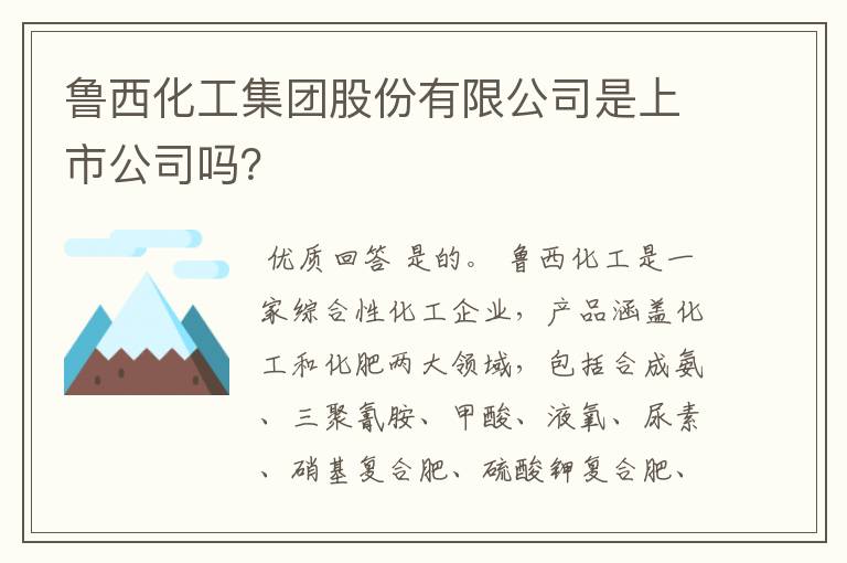 鲁西化工集团股份有限公司是上市公司吗？