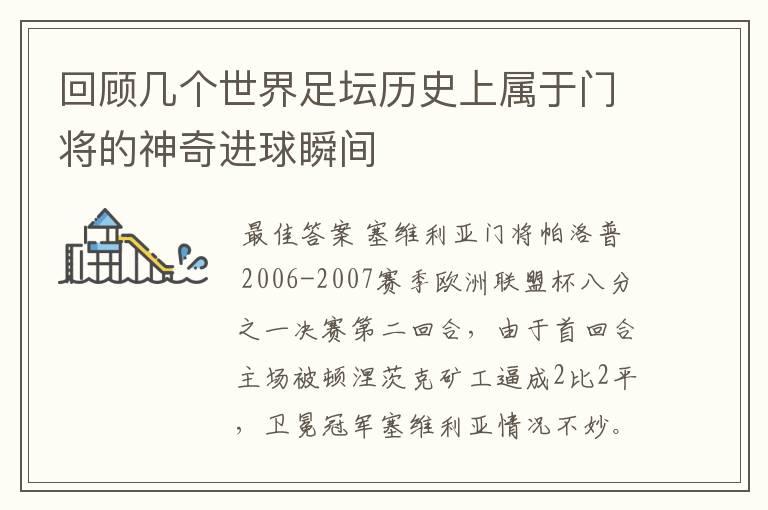 回顾几个世界足坛历史上属于门将的神奇进球瞬间