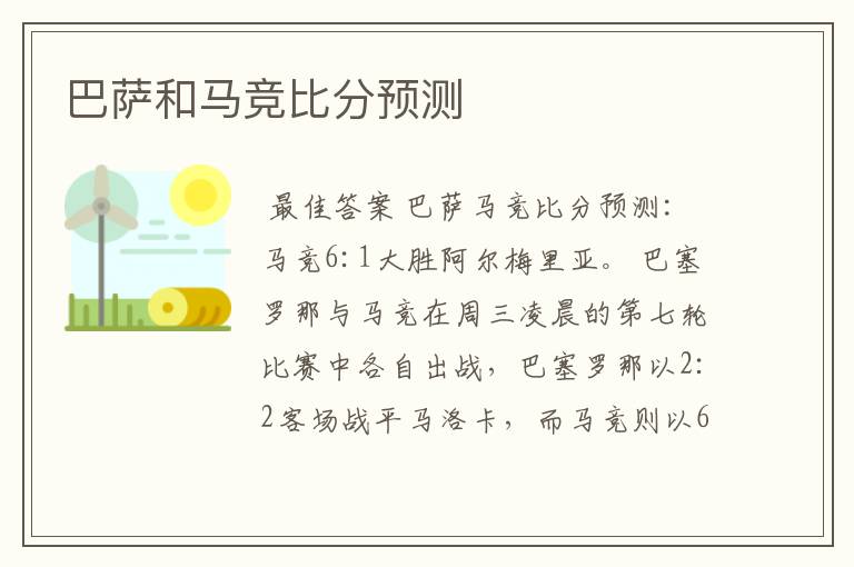 巴萨和马竞比分预测