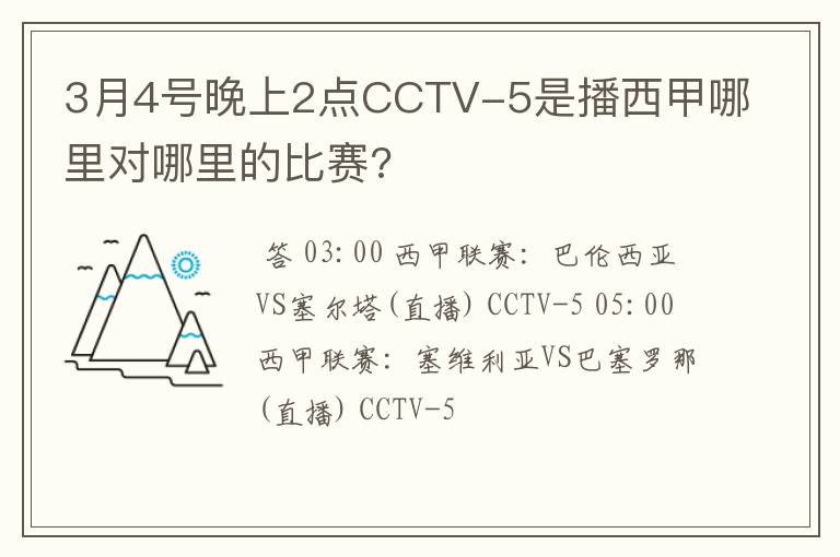 3月4号晚上2点CCTV-5是播西甲哪里对哪里的比赛?