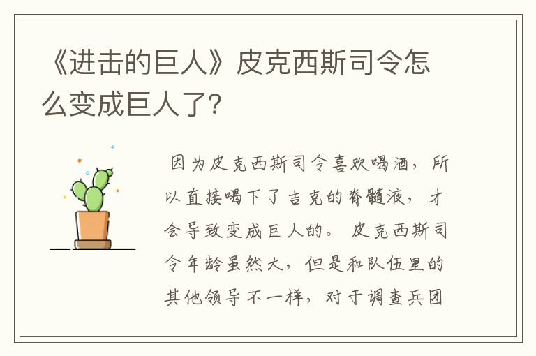 《进击的巨人》皮克西斯司令怎么变成巨人了？