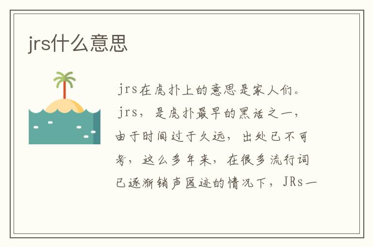 jrs什么意思