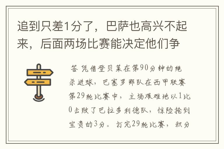 追到只差1分了，巴萨也高兴不起来，后面两场比赛能决定他们争冠