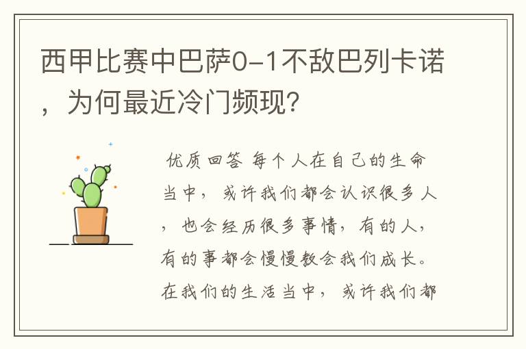 西甲比赛中巴萨0-1不敌巴列卡诺，为何最近冷门频现？