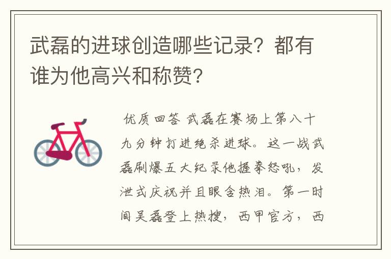 武磊的进球创造哪些记录?都有谁为他高兴和称赞?
