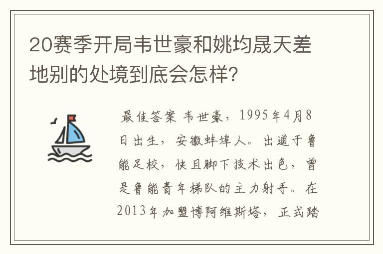 20赛季开局韦世豪和姚均晟天差地别的处境到底会怎样？