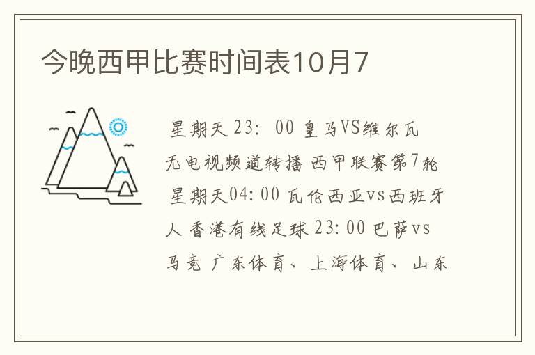 今晚西甲比赛时间表10月7