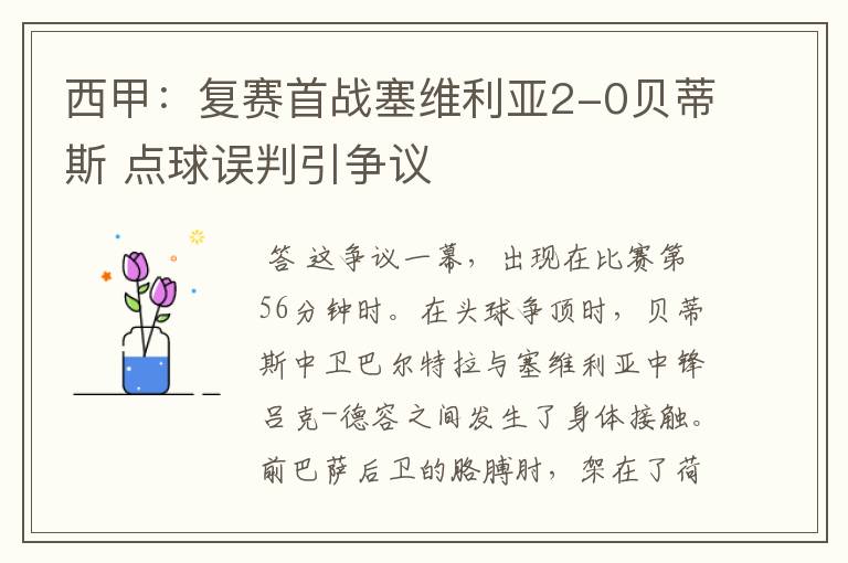 西甲：复赛首战塞维利亚2-0贝蒂斯 点球误判引争议