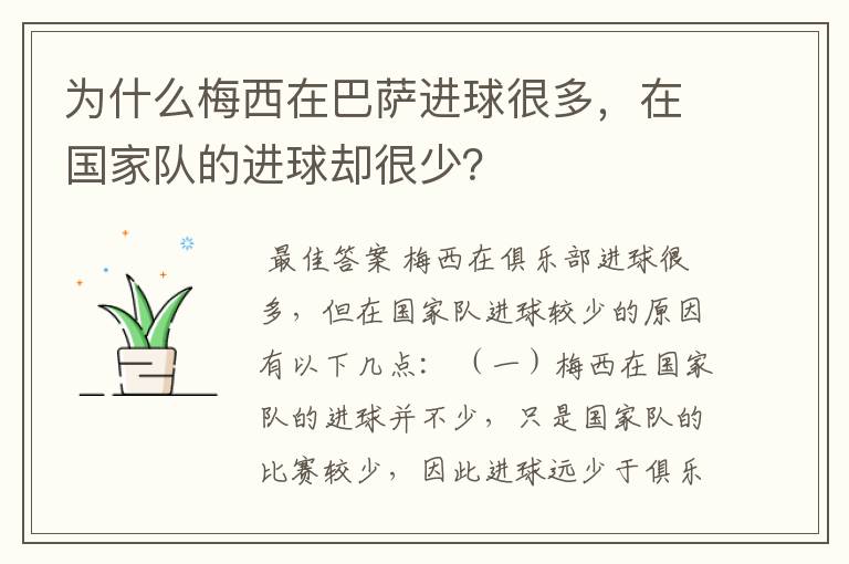 为什么梅西在巴萨进球很多，在国家队的进球却很少？