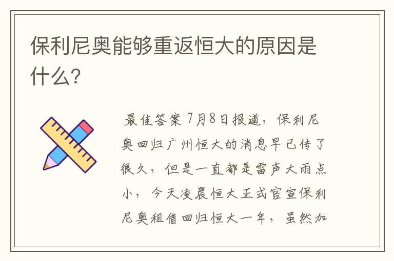 保利尼奥能够重返恒大的原因是什么？