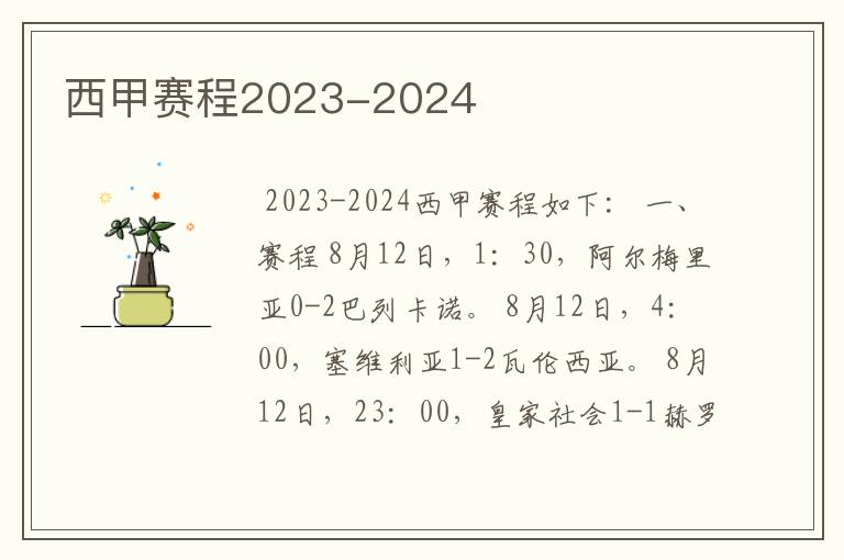 西甲赛程2023-2024