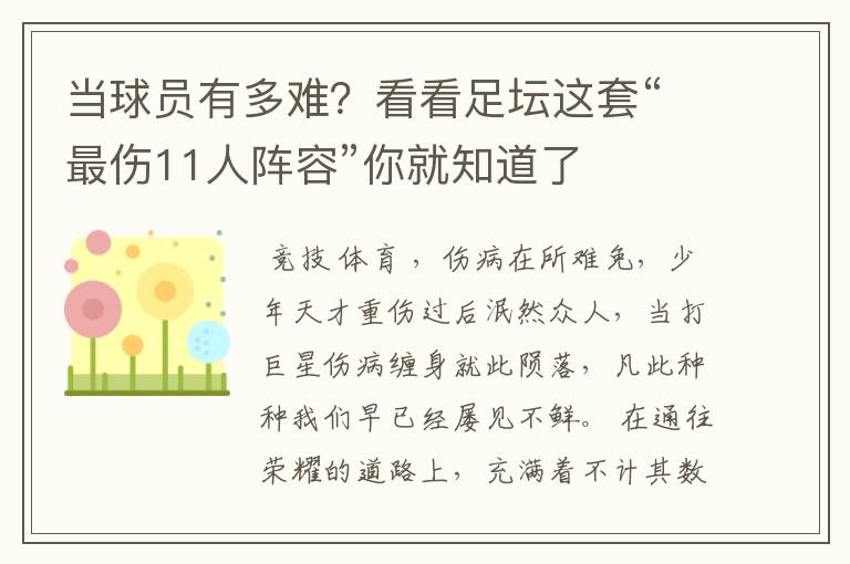 当球员有多难？看看足坛这套“最伤11人阵容”你就知道了