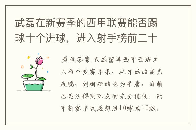 武磊在新赛季的西甲联赛能否踢球十个进球，进入射手榜前二十？