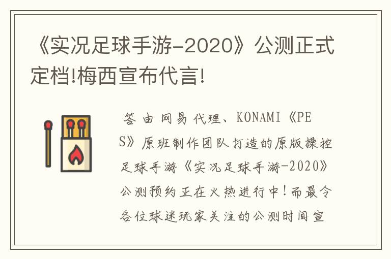 《实况足球手游-2020》公测正式定档!梅西宣布代言!