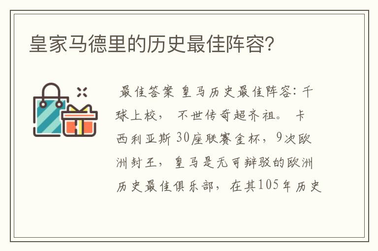 皇家马德里的历史最佳阵容？