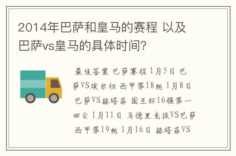 2014年巴萨和皇马的赛程 以及 巴萨vs皇马的具体时间？