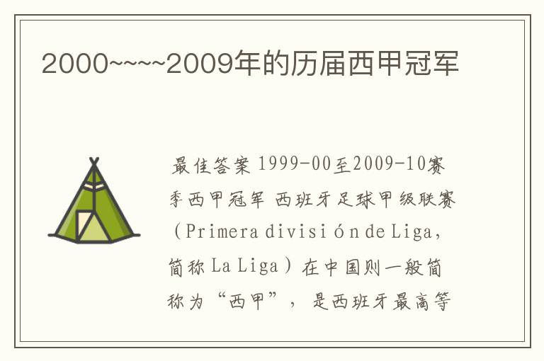 2000~~~~2009年的历届西甲冠军