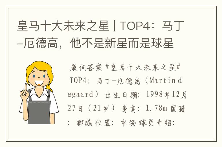 皇马十大未来之星 | TOP4：马丁-厄德高，他不是新星而是球星