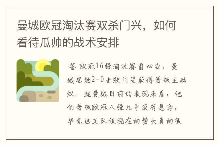 曼城欧冠淘汰赛双杀门兴，如何看待瓜帅的战术安排