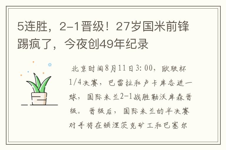 5连胜，2-1晋级！27岁国米前锋踢疯了，今夜创49年纪录