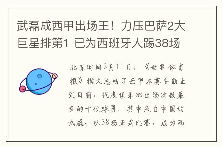 武磊成西甲出场王！力压巴萨2大巨星排第1 已为西班牙人踢38场