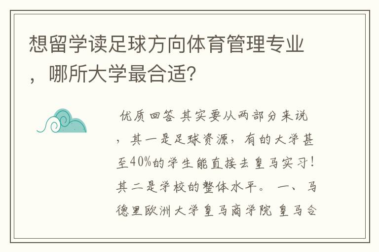 想留学读足球方向体育管理专业，哪所大学最合适？