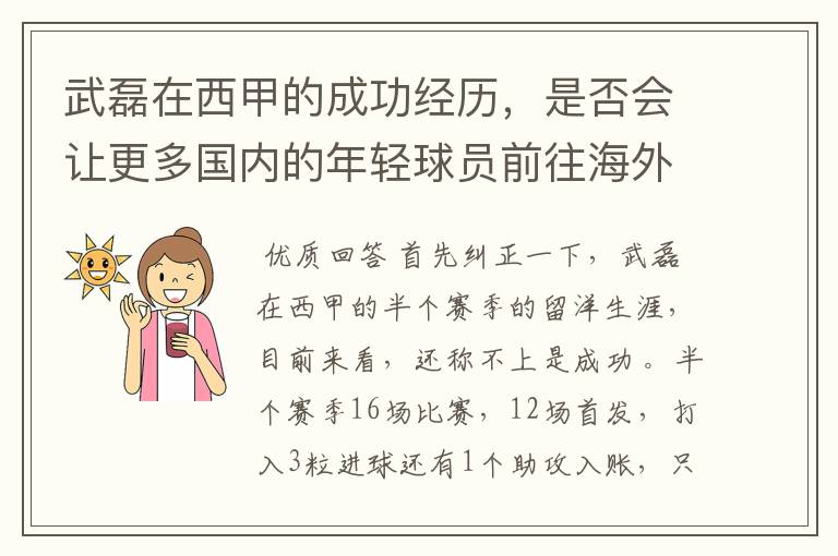 武磊在西甲的成功经历，是否会让更多国内的年轻球员前往海外踢球呢？